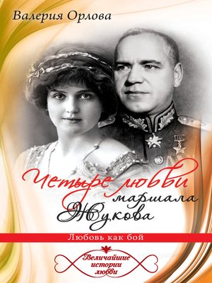 cover image of Четыре любви маршала Жукова. Любовь как бой